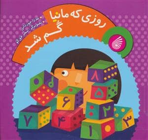 جلد کتاب روزی که مانیا گم شد