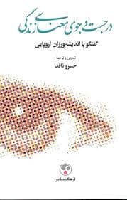 جلد کتاب در جست و جوی معنای زندگی — فرهنگ معاصر