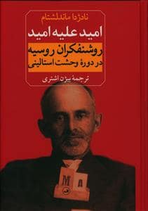 جلد کتاب امید علیه امید - روشنفکران روسیه در دوره ی وحشت استالینی — ثالث