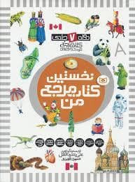 جلد کتاب نخستین کتاب مرجع من دوره 7 جلدی