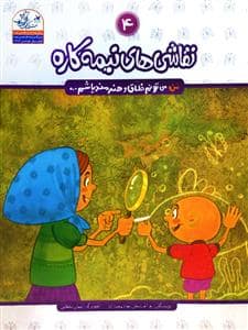 جلد کتاب من می تونم خلاق و هنرمند باشم 4 - نقاشی های نیمه کاره