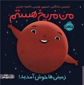 جلد کتاب من مریخ هستم - زمینی‌ها خوش آمدید