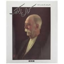 جلد کتاب زندگی نامه و میراث هنری محمد غفاری کمال الملک — مینیاتور