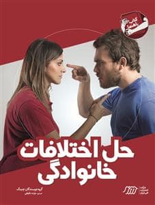 جلد کتاب کتاب راهنما حل اختلافات خانوادگی — نردبان