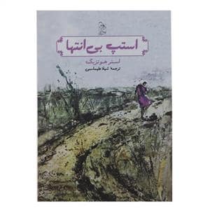 جلد کتاب استپ بی انتها