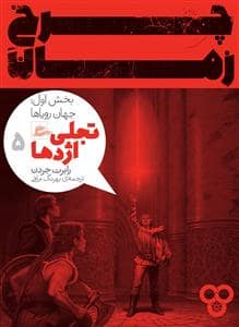 جلد کتاب چرخ زمان 5 / تجلی اژدها - بخش اول جهان رویاها