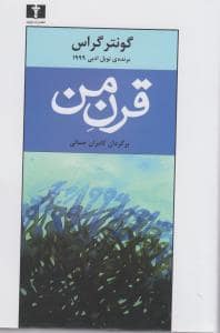 جلد کتاب قرن من — نیلوفر