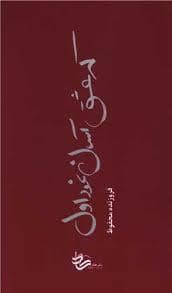 جلد کتاب که عشق اسان نمود اول — نشر کاد