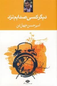 جلد کتاب دیگر کسی صدایم نزد — نگاه
