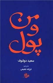 جلد کتاب من و پول — هیما کادو