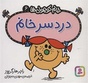 جلد کتاب خانم کوچول ها 6 - دردسر خانم