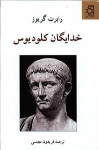 جلد کتاب خدایگان ، کلودیوس — ناهید