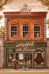 جلد کتاب کتابفروشی نویسندگان فقید — ثالث