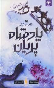 جلد کتاب پادشاه پریان 3 - ملکه پوشالی