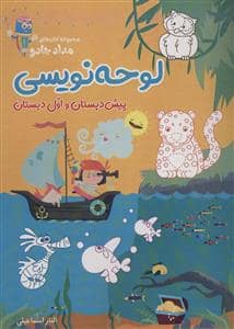 جلد کتاب لوحه‌نویسی پیش‌دبستان و اول دبستان