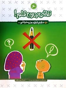 جلد کتاب نقاشی بدون قلم 6 - من می تونم خلاق و هنرمند باشم