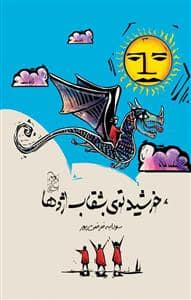 جلد کتاب خورشید توی بشقاب اژدها