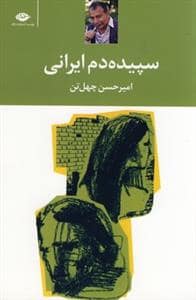 جلد کتاب سپیده‌دم ایرانی — نگاه