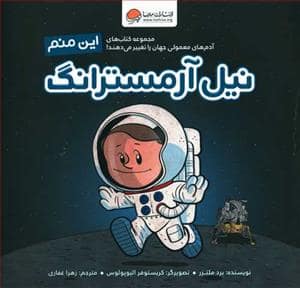 جلد کتاب این منم - نیل آرمسترانگ