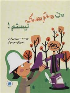 جلد کتاب من مترسک نیستم
