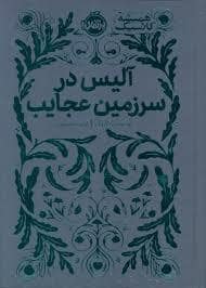 جلد کتاب همیشه کلاسیک - آلیس در سرزمین عجایب