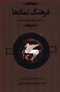 جلد کتاب کتاب فرهنگ نمادها 3 جلدی — کتابسرای نیک