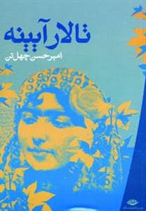 جلد کتاب تالار آیینه — نگاه