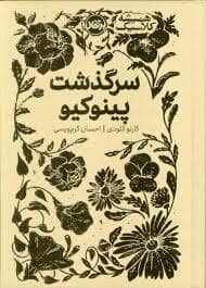 جلد کتاب همیشه کلاسیک - سرگذشت پینوکیو