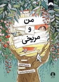 جلد کتاب من و مریخی