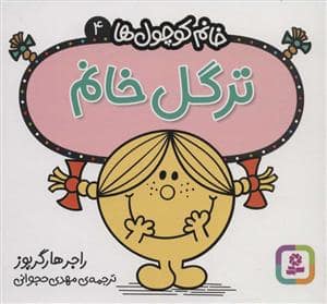 جلد کتاب خانم کوچول ها 4 - ترگل خانم