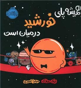 جلد کتاب همیشه پای خورشید در میان است