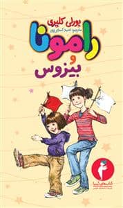 جلد کتاب رامونا 1 - بیزوس