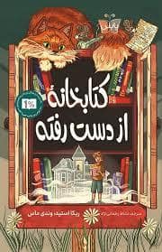 جلد کتاب کتابخانه از دست رفته