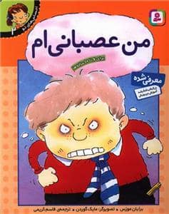 جلد کتاب احساس‌های تو 2 - من عصبانی‌ام