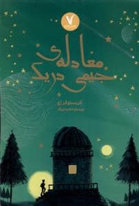 جلد کتاب معادله ی جیمی دریک