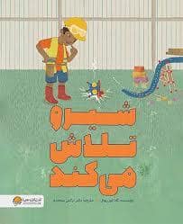 جلد کتاب شیرو تلاش میکند