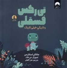جلد کتاب تی رکس فسقلی و تاریکی خیلی تاریک