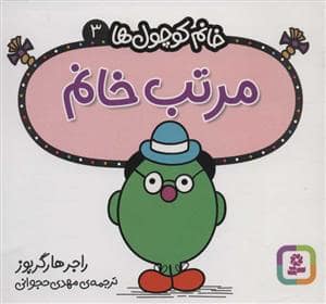 جلد کتاب خانم کوچول ها 3 - مرتب خانم