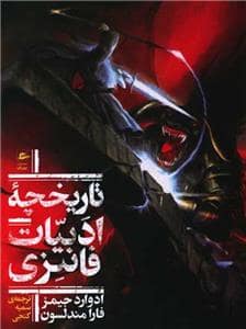 جلد کتاب تاریخچه ادبیات فانتزی — پریان