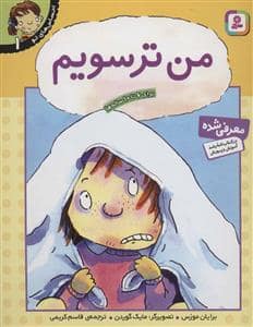 جلد کتاب احساس‌های تو 1 - من ترسویم