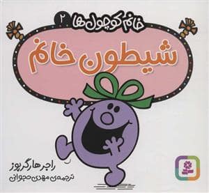 جلد کتاب خانم کوچول ها 2 - شیطون خانم