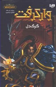 جلد کتاب وارکرفت - گرگ‌دل