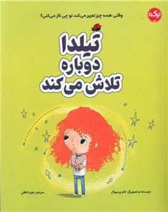جلد کتاب تیلدا دوباره تلاش می‌کند
