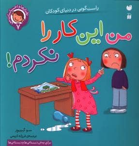 جلد کتاب رفتارها و احساسات من 7 - من این کار را نکردم