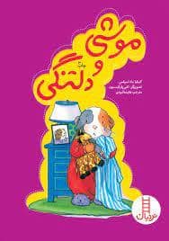 جلد کتاب موشی و دلتنگی