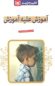 جلد کتاب آموزش علیه آموزش — قدیانی