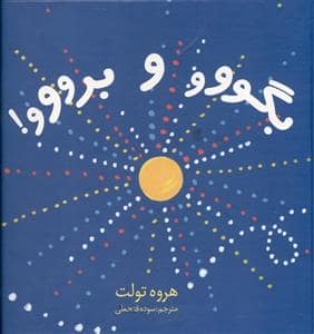 جلد کتاب بگوو و برووو