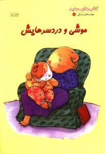 جلد کتاب موشی و دردسرهایش