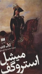جلد کتاب میشل استروگف — هرمس