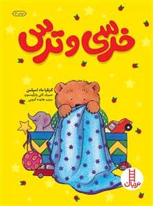 جلد کتاب خرسی و ترس